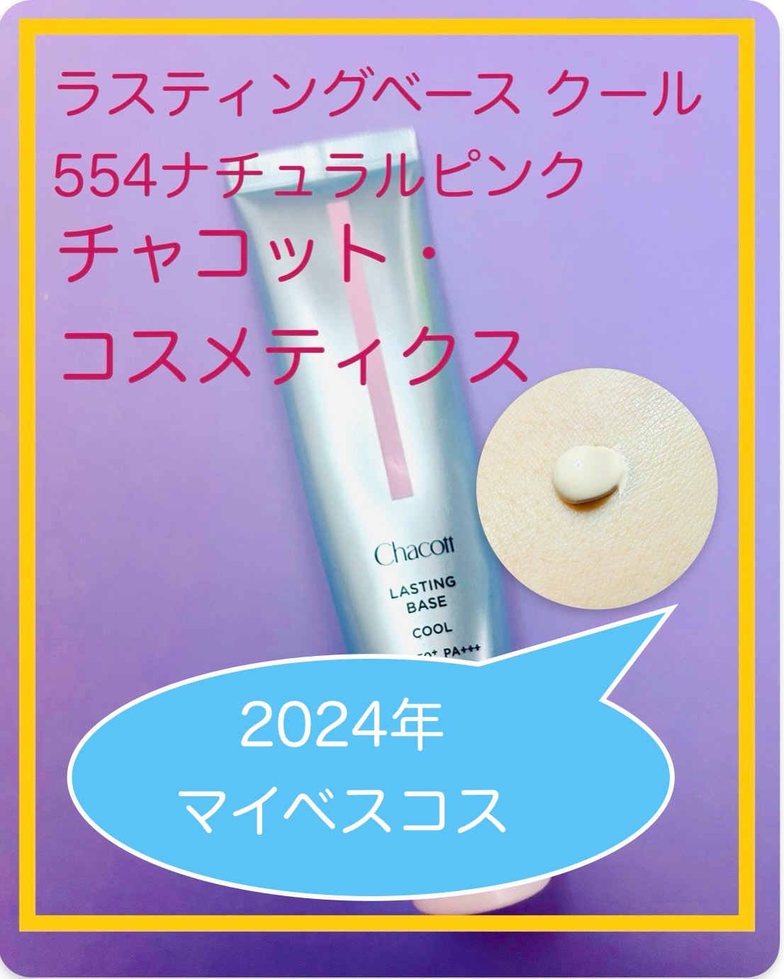 ラスティングベース クール/チャコット・コスメティクス/化粧下地を使ったクチコミ（1枚目）
