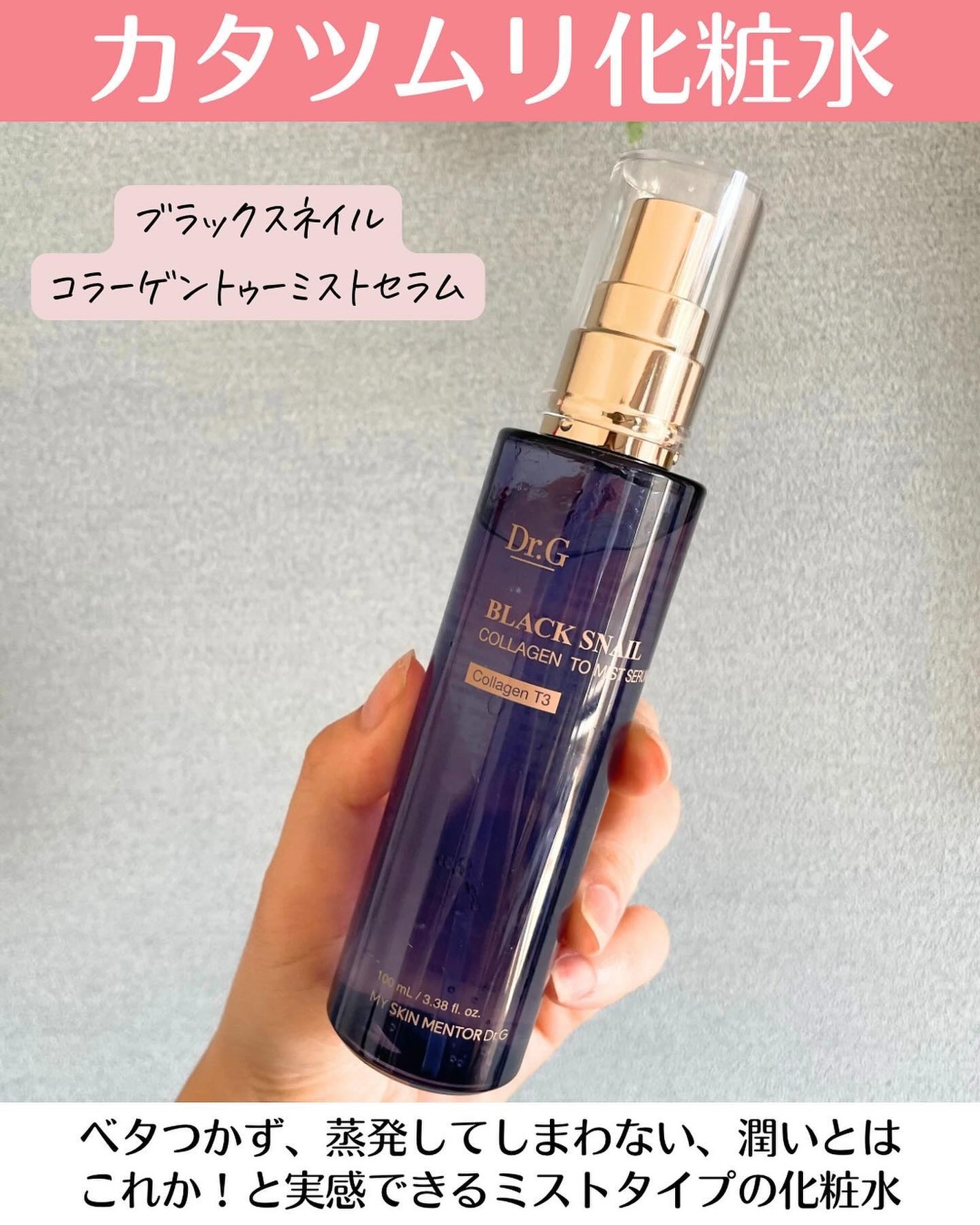 ドクタージー ブラックスネイル コラーゲンミスト/Dr.G/ミスト状化粧水を使ったクチコミ(3枚目)
