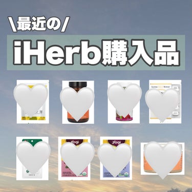 はるかの美容垢🐰 on LIPS 「iHerbが20%オフセールやってるみたい！！今日の夜、iHe..」（1枚目）