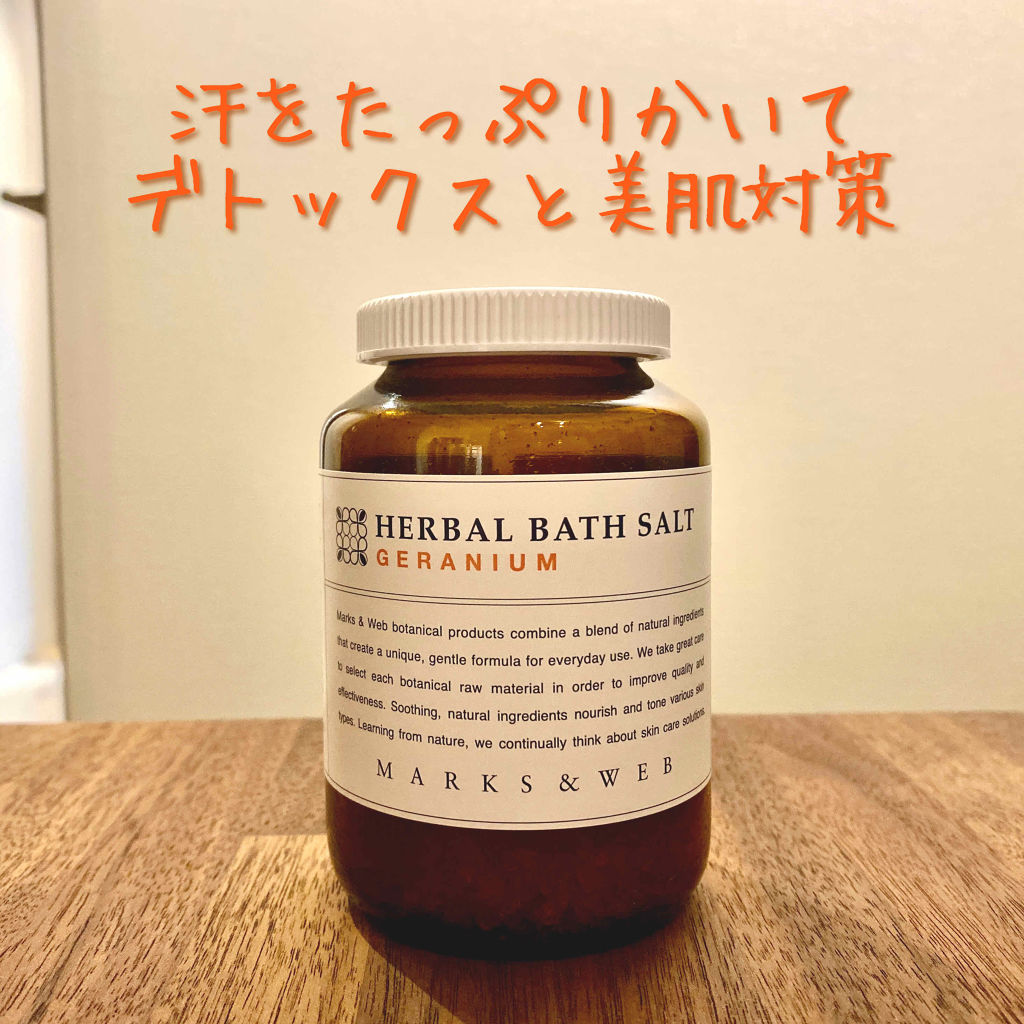 ハーバルバスソルト ゼラニウム/MARKS&WEB/無機塩系入浴剤を使ったクチコミ（1枚目）