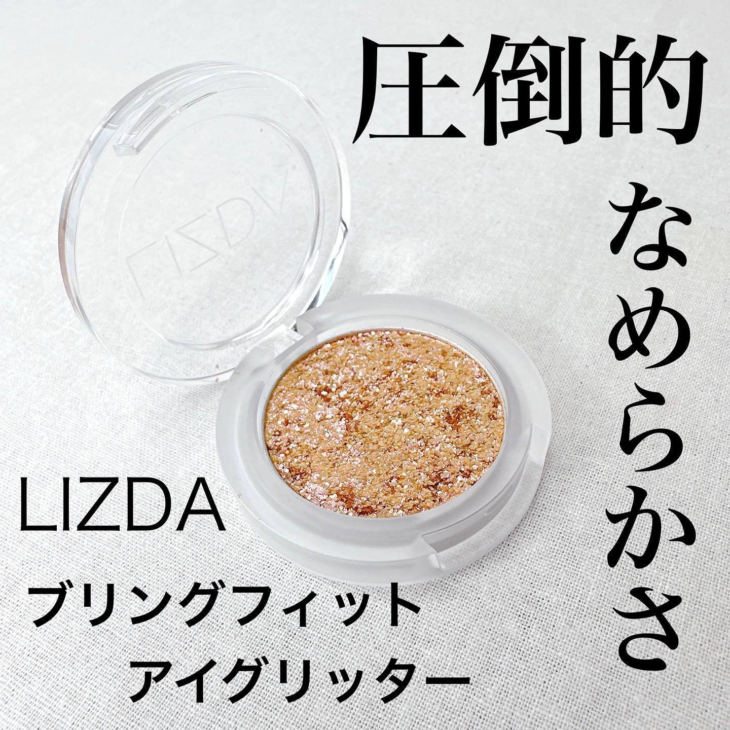 ブリング フィット アイグリッター/LIZDA/グリッターを使ったクチコミ（1枚目）