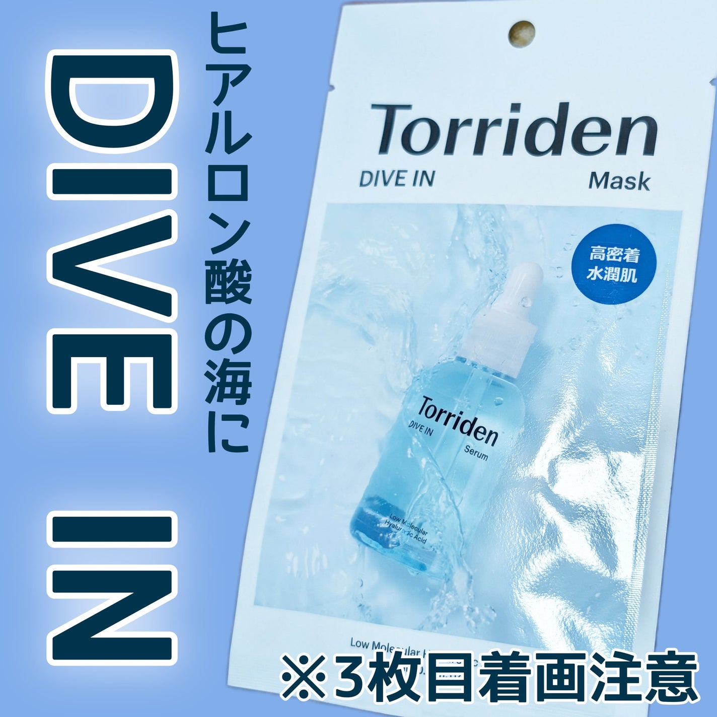 トリデン ダイブインマスクパック/Torriden/シートマスク・パックを使ったクチコミ(1枚目)