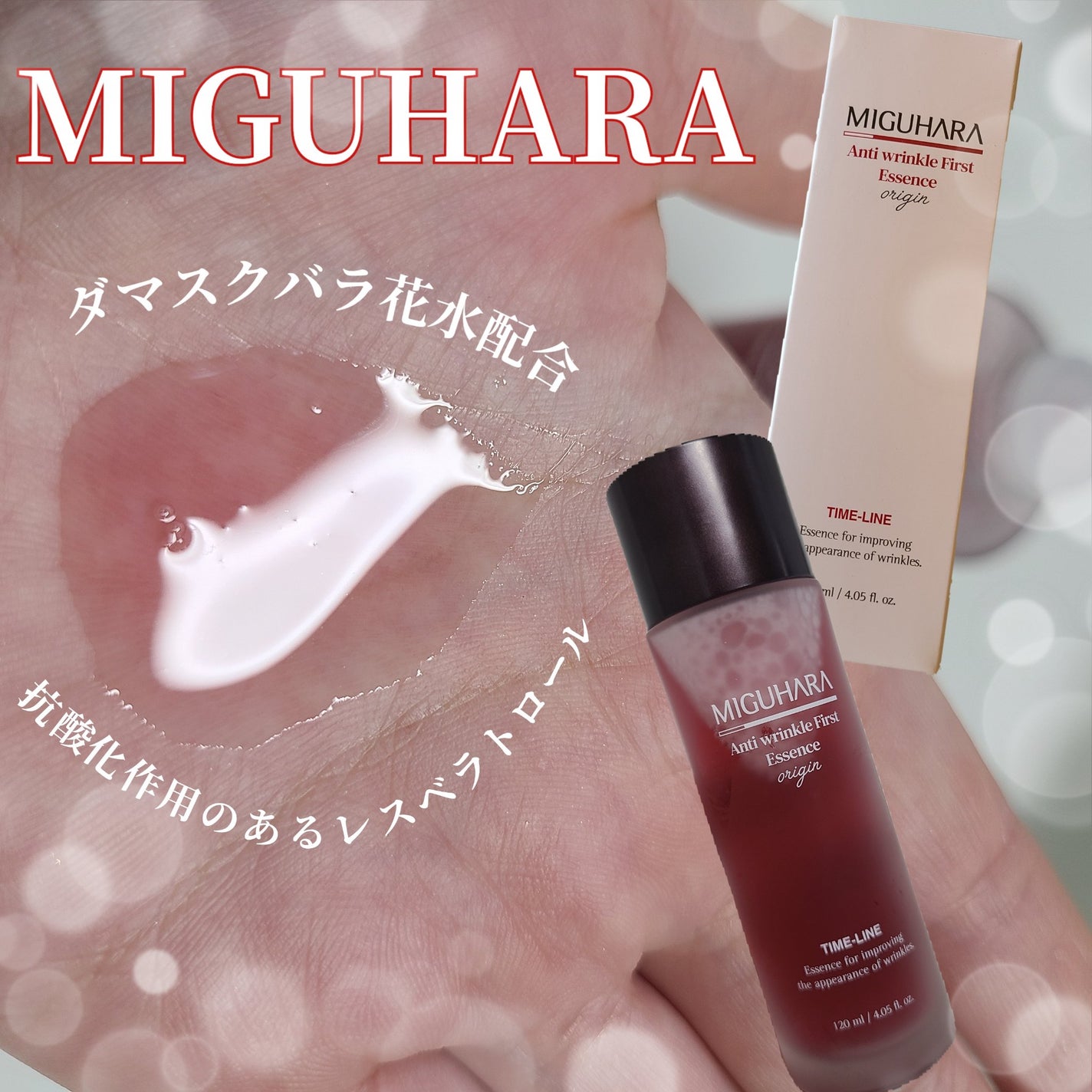 アンチリンクルファーストエッセンスオリジン/MIGUHARA/化粧水を使ったクチコミ(2枚目)