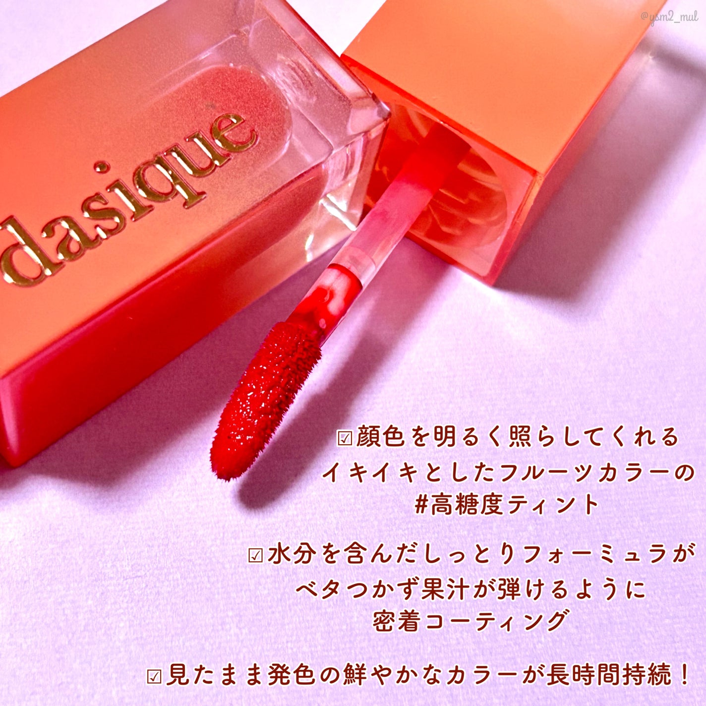 ジューシーデュイティント/dasique/リップティントを使ったクチコミ(3枚目)