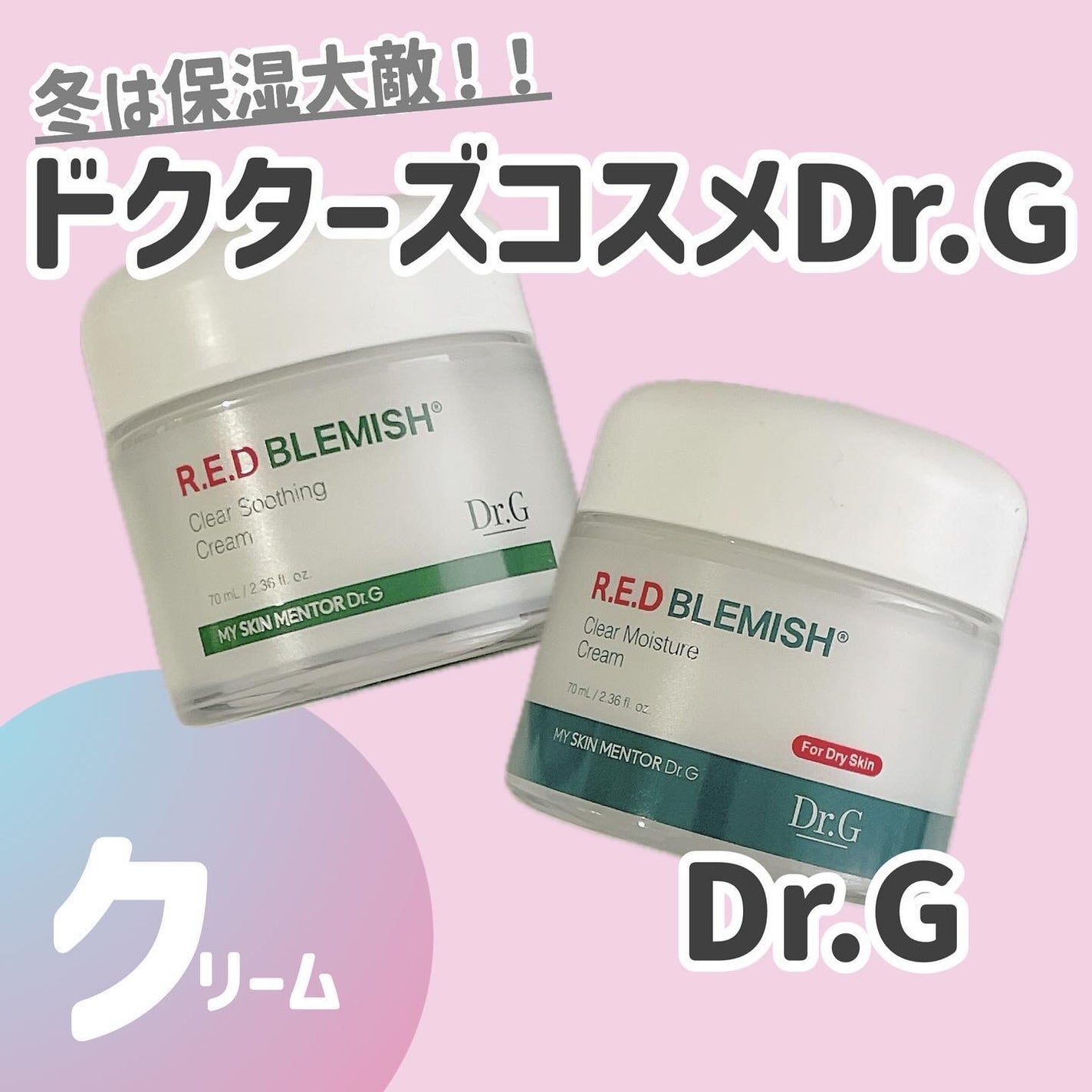 レッドブレミッシュ クリアスージングクリーム/Dr.G/フェイスクリームを使ったクチコミ(1枚目)
