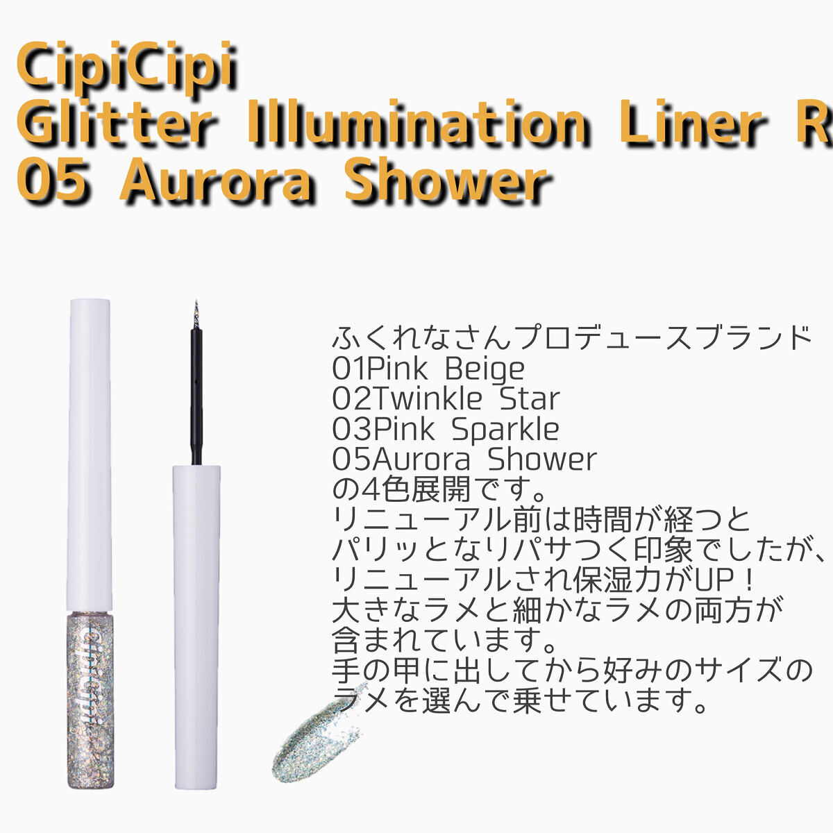 ピックミーアイズグリッター/Ririmew/グリッターを使ったクチコミ（3枚目）