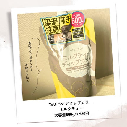 tottimo!ディップカラー/アイケイ/ヘアカラーを使ったクチコミ(4枚目)