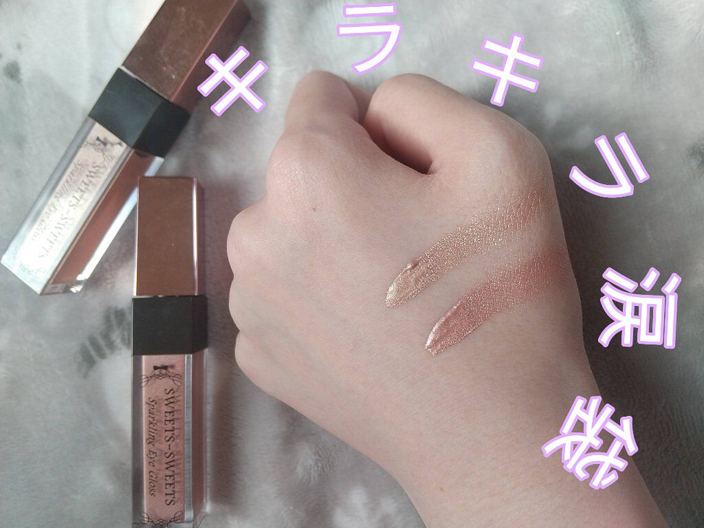 スパークリングアイグロス/スウィーツ スウィーツ/リキッドアイシャドウを使ったクチコミ（1枚目）