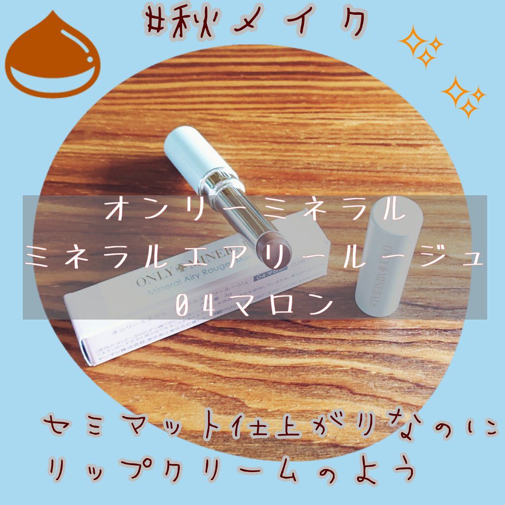 ミネラルエアリールージュ/ONLY MINERALS/口紅を使ったクチコミ（1枚目）