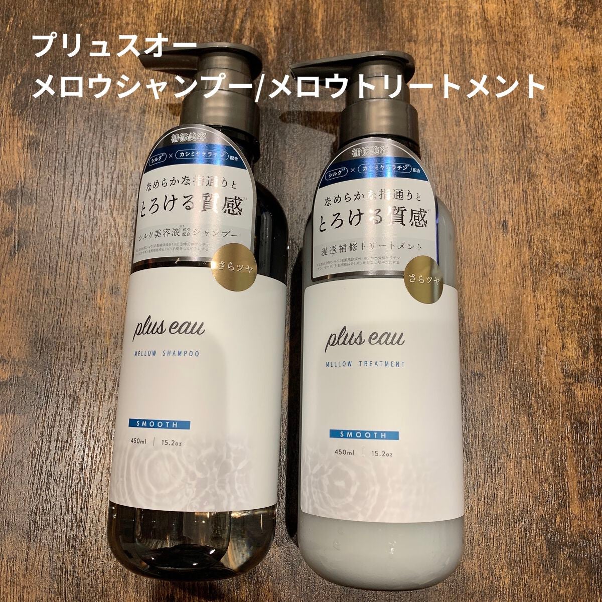 メロウシャンプー/メロウトリートメント/plus eau/市販シャンプーを使ったクチコミ(1枚目)