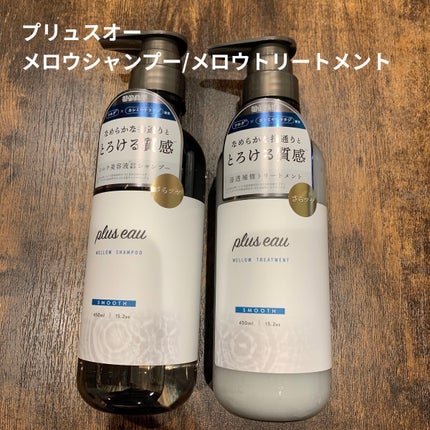 メロウシャンプー/メロウトリートメント/plus eau/市販シャンプーを使ったクチコミ(1枚目)