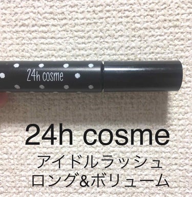 アイドルラッシュ ロング&ボリューム/24h cosme/マスカラを使ったクチコミ（1枚目）