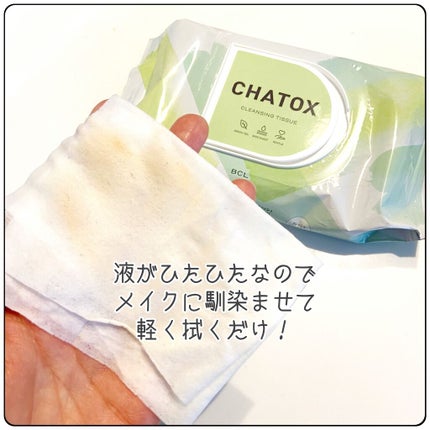 クレンジングティッシュ/チャトックス/クレンジングシートを使ったクチコミ(4枚目)