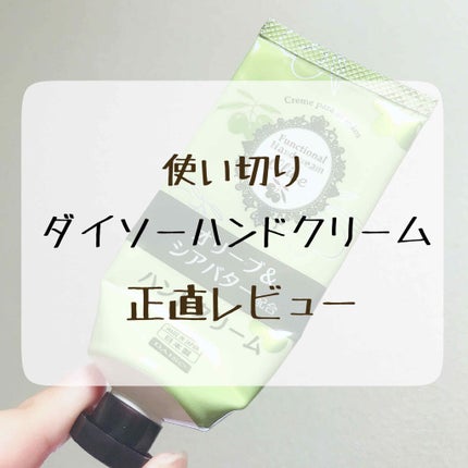 ハンドクリーム/DAISO/ハンドクリームを使ったクチコミ(1枚目)