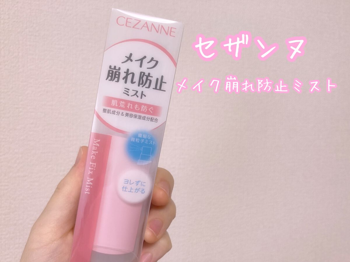 メイクフィックスミスト/CEZANNE/フィックスミストを使ったクチコミ(1枚目)