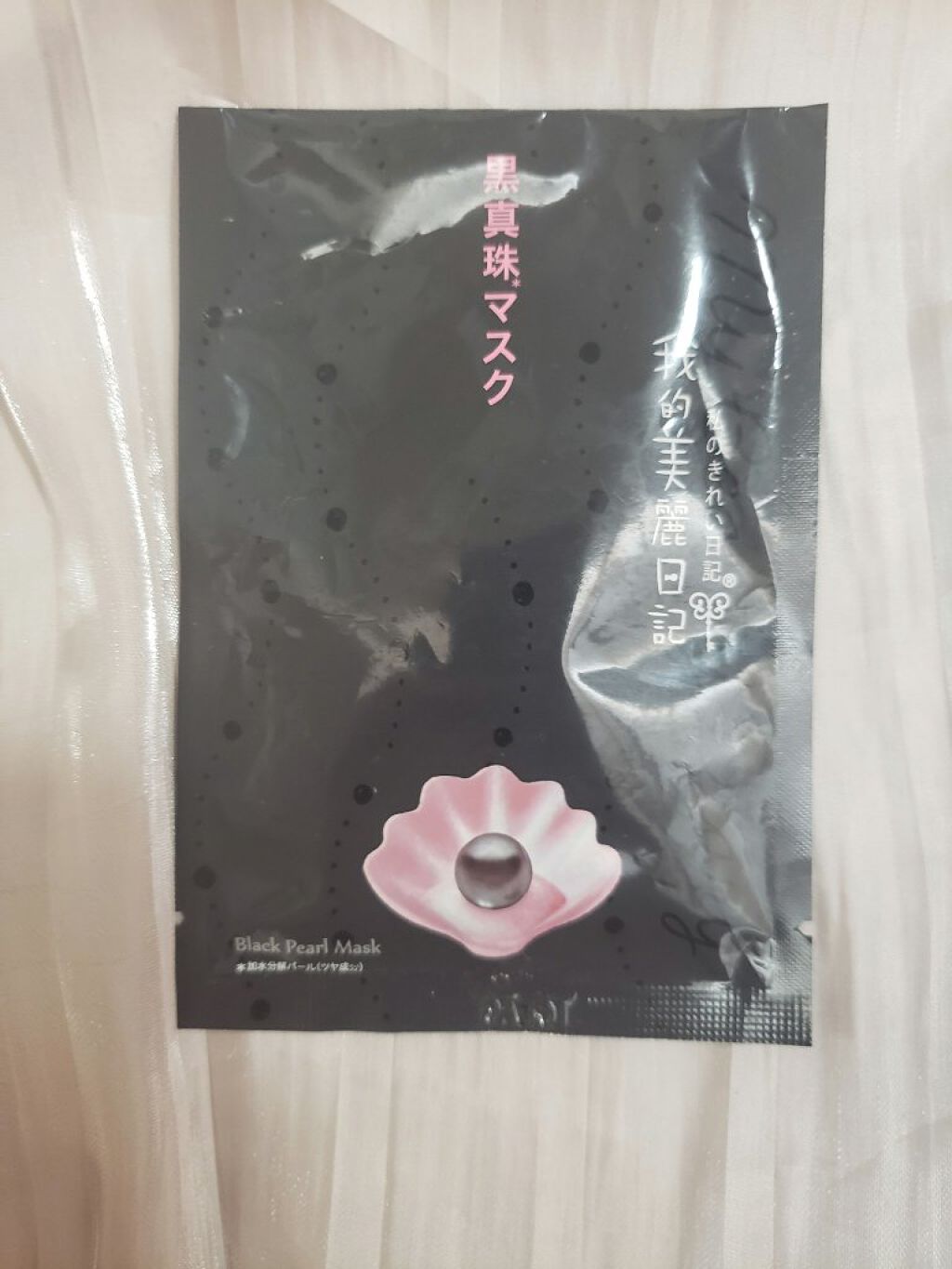 黒真珠マスク/我的美麗日記/シートマスク・パックを使ったクチコミ（1枚目）