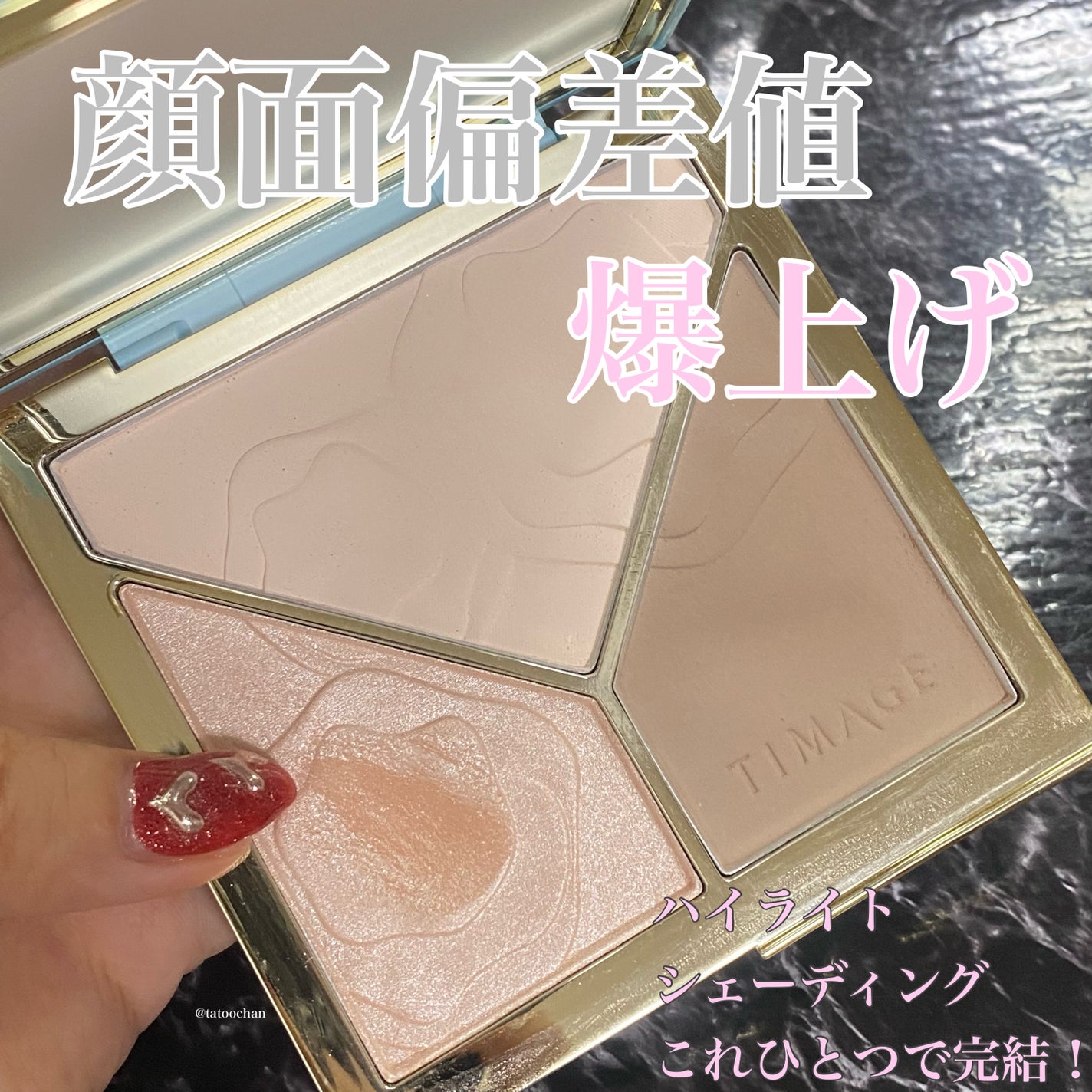 ハイライトシェーディングパレット/TIMAGE/パウダーハイライトを使ったクチコミ(1枚目)