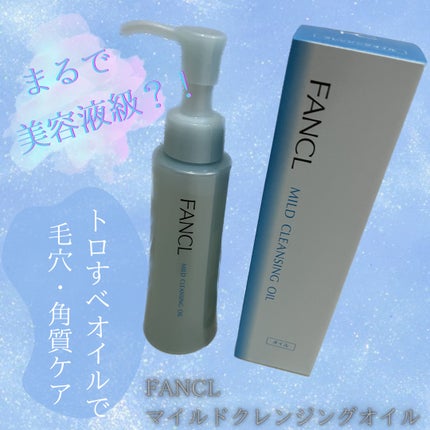 マイルドクレンジング オイル/ファンケル/オイルクレンジングを使ったクチコミ(1枚目)