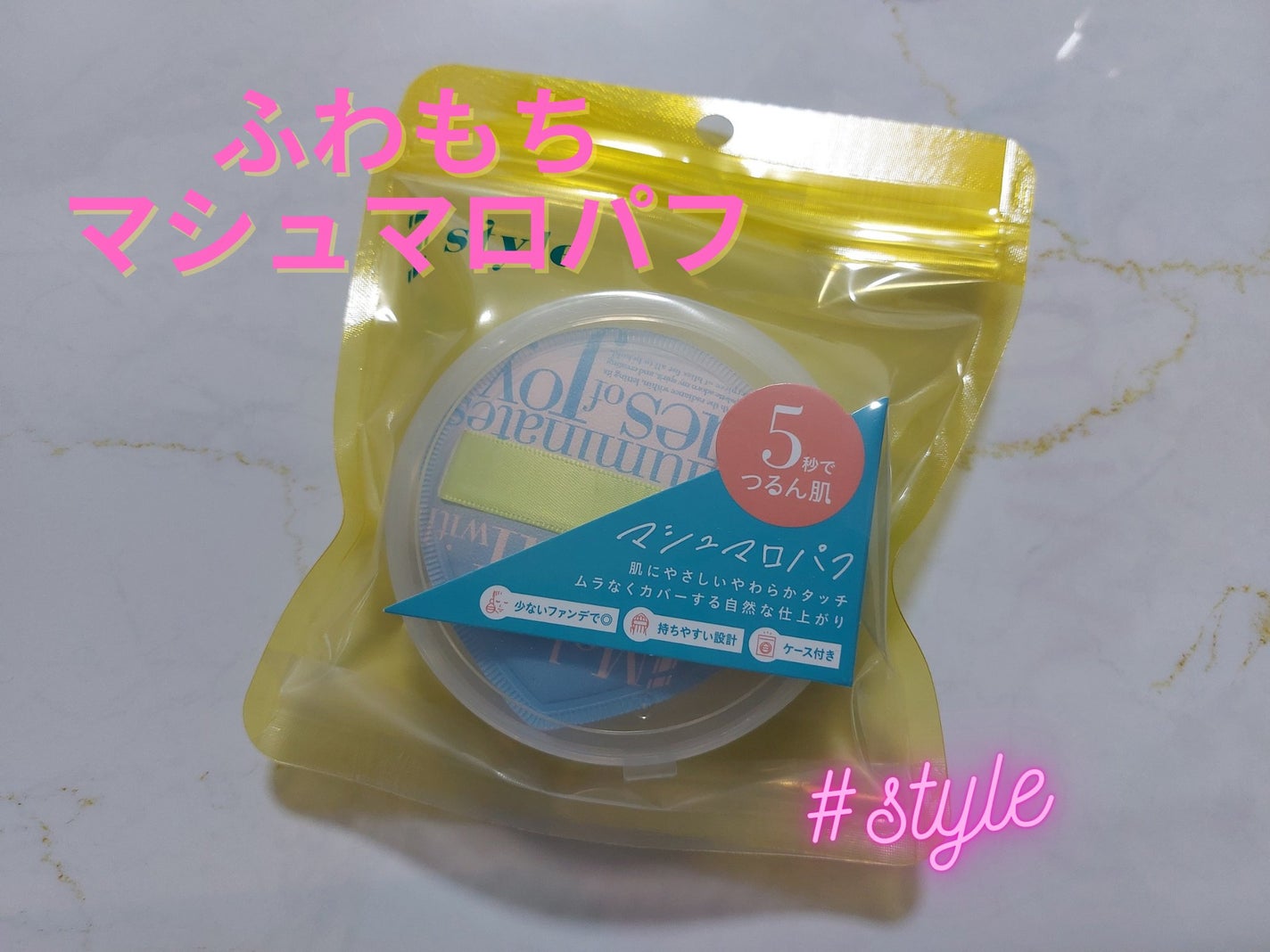 マシュマロパフ/シャープスタイル/パフ・スポンジを使ったクチコミ(1枚目)