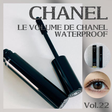 ル ヴォリューム ドゥ シャネル ウォータープルーフ/CHANEL/マスカラを使ったクチコミ(1枚目)