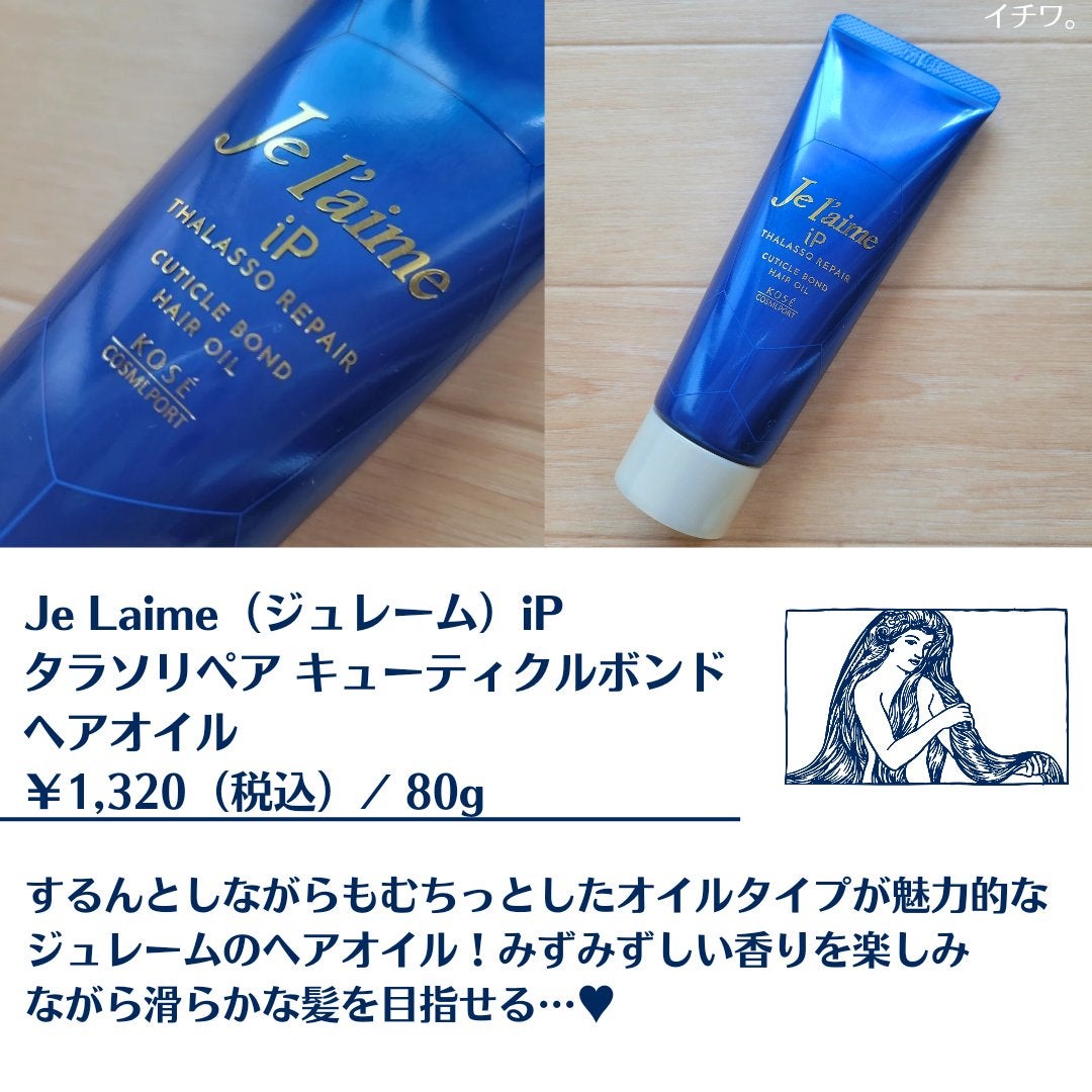 ジュレーム iP タラソリペア キューティクルボンド ヘアオイル/Je l'aime/ヘアオイルを使ったクチコミ(2枚目)