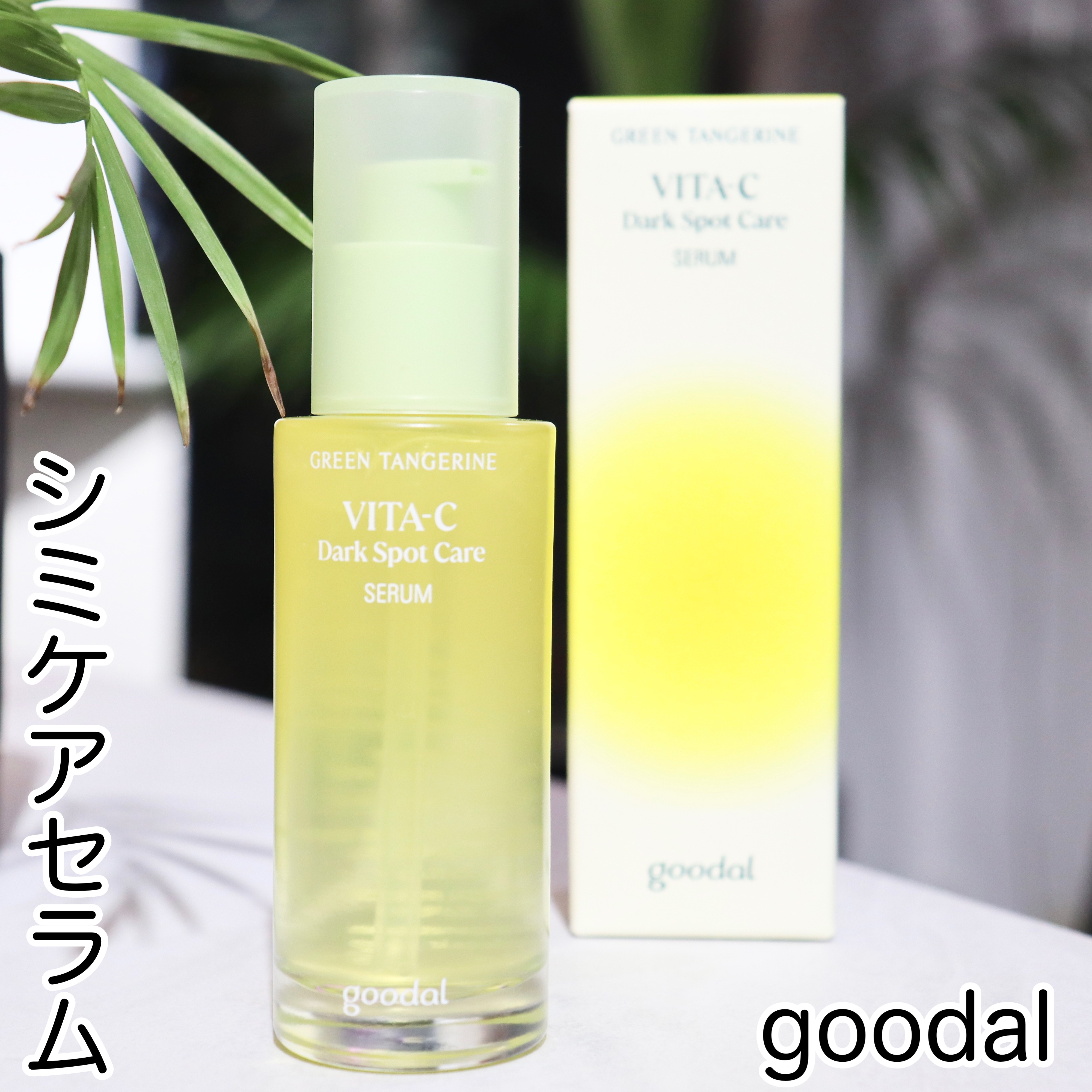 グリーンタンジェリン ビタC ダークスポットケアセラム/goodal/美容液を使ったクチコミ（1枚目）