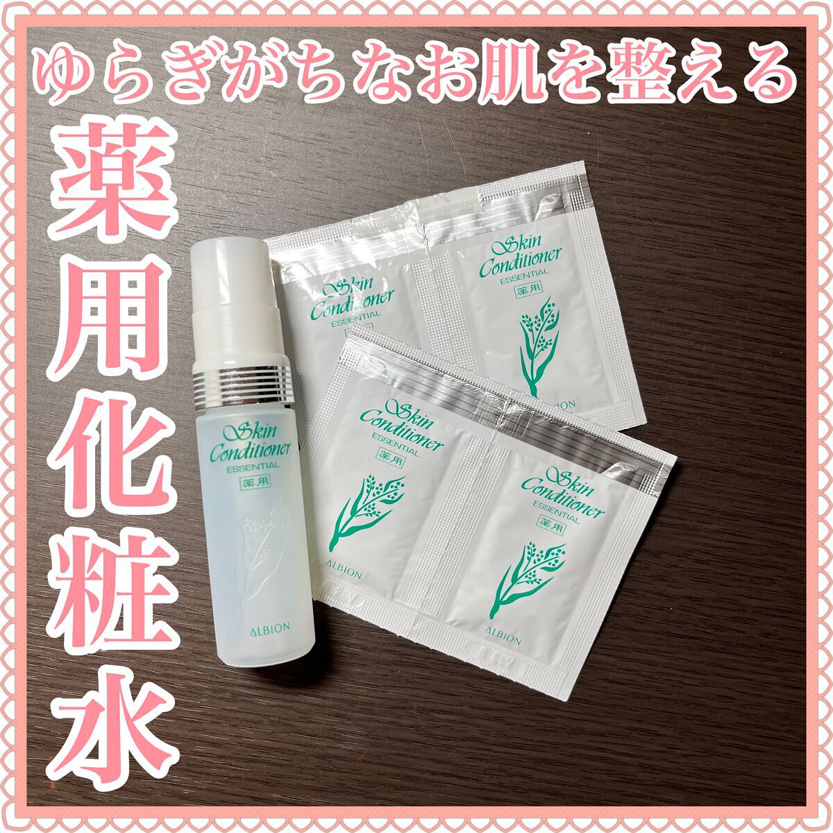  薬用スキンコンディショナーエッセンシャル N/ALBION/化粧水を使ったクチコミ（1枚目）