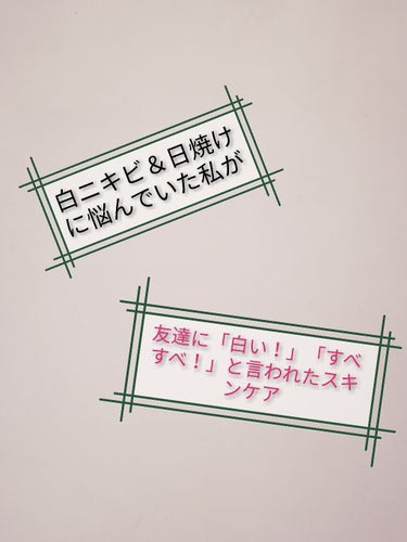 こんにちは！🌸taruto🌸です！

今回は、白ニキビ＆日焼けに悩んでいた私が、友達に肌を褒められた、スキンケアを紹介したいと思います！

個人差はあると思いますが、紹介していきたいと思います！


☆