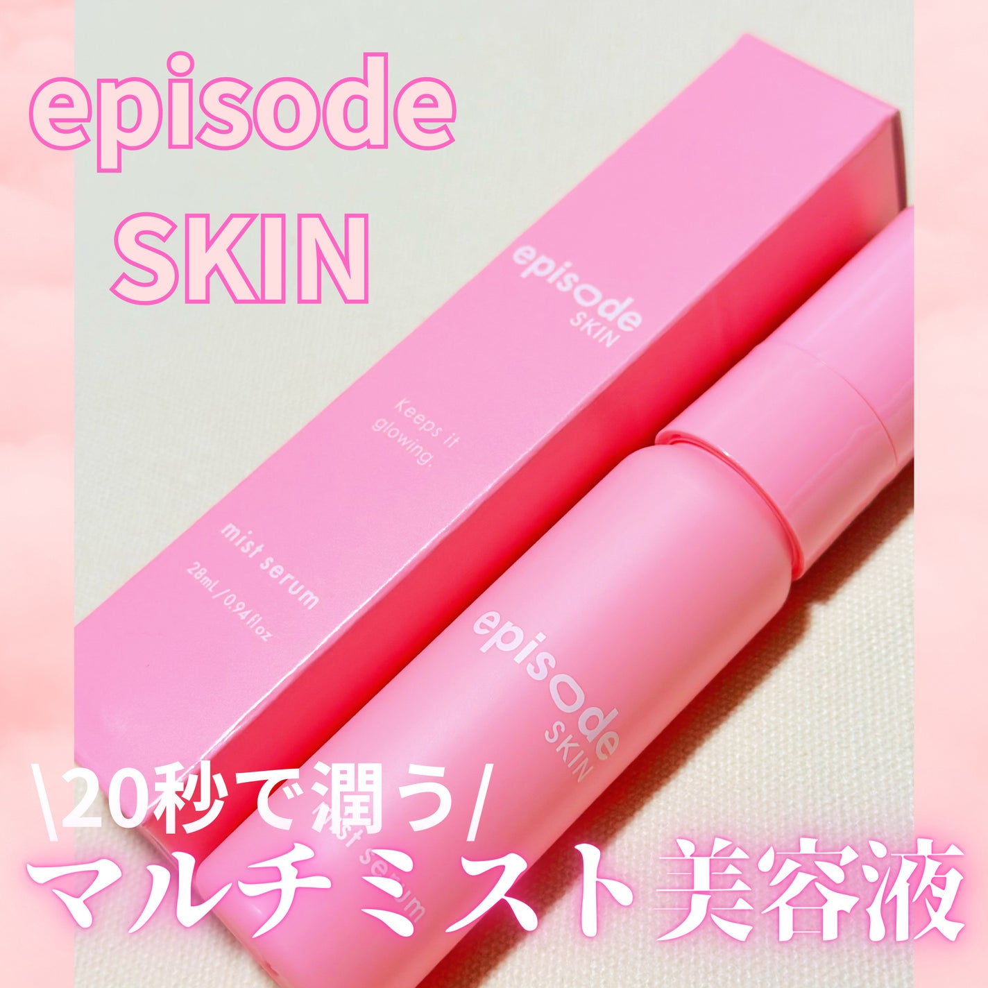 ミストセラム/episode SKIN/美容液を使ったクチコミ(1枚目)