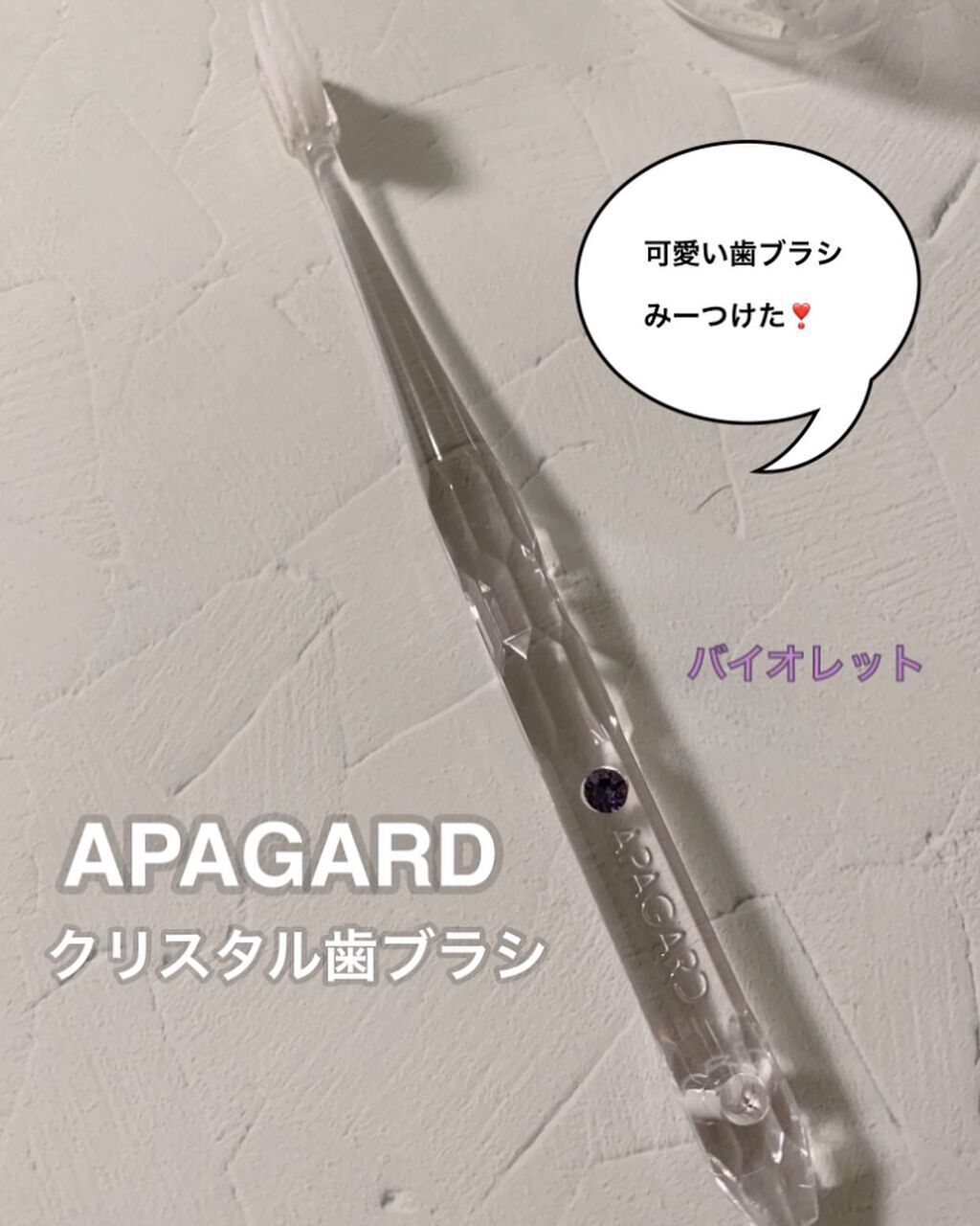 アパガードクリスタル歯ブラシ/アパガード/歯ブラシを使ったクチコミ(1枚目)