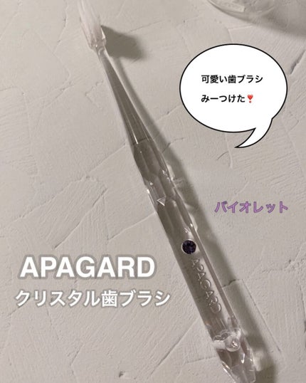 アパガードクリスタル歯ブラシ/アパガード/歯ブラシを使ったクチコミ(1枚目)