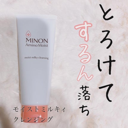 ミノン アミノモイスト モイストミルキィ クレンジング/ミノン/ミルククレンジングを使ったクチコミ(1枚目)