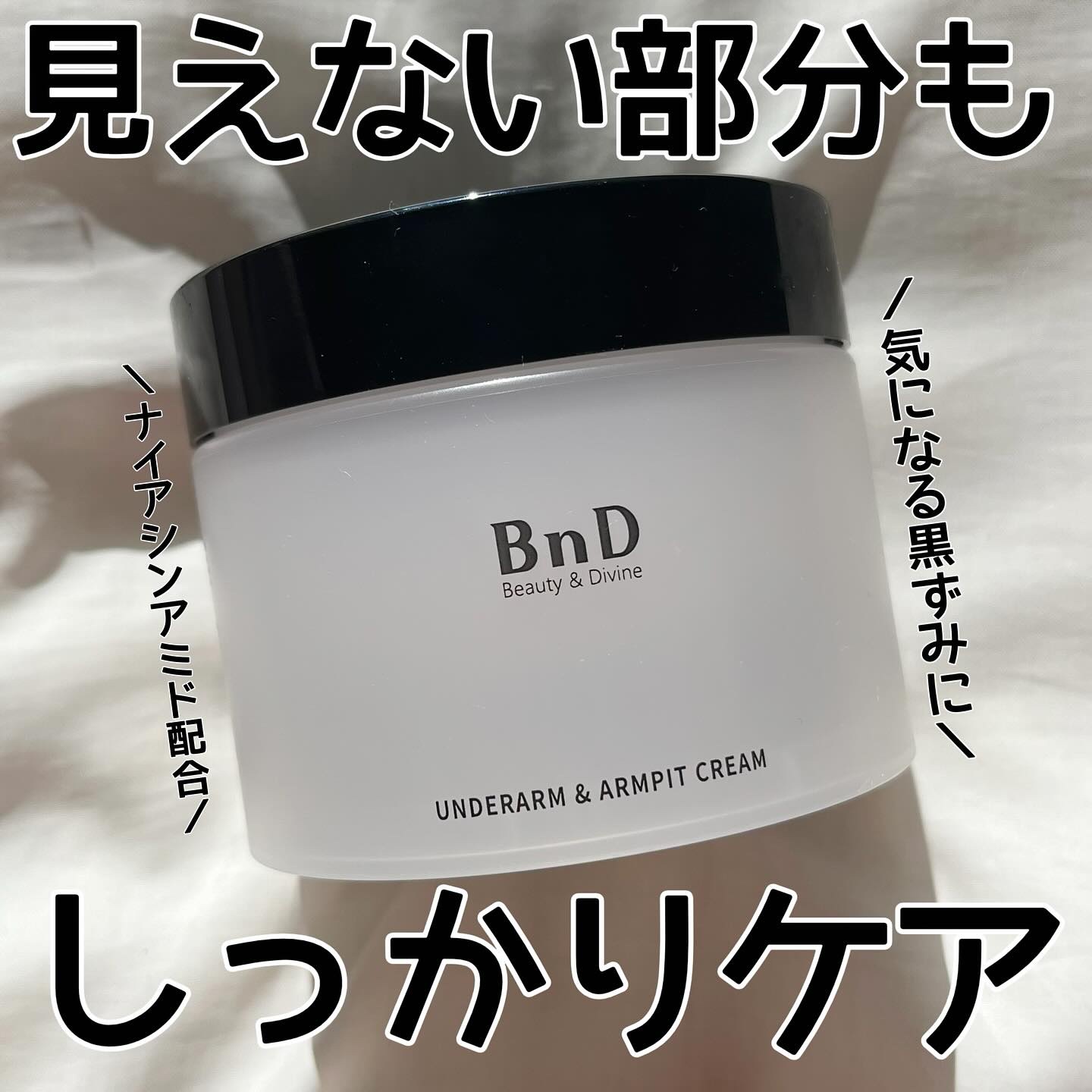 BnDアンダーアームクリーム(ボディクリーム)/BnD/デリケートゾーンケアを使ったクチコミ（1枚目）