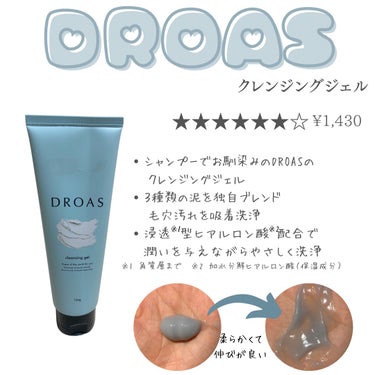 DROAS クレイクレンジングジェルのクチコミ「軽いメイクの日はこれ！DROASクレイクレンジングジェル

このアカウントはスキンケアや美容医.....」（3枚目）