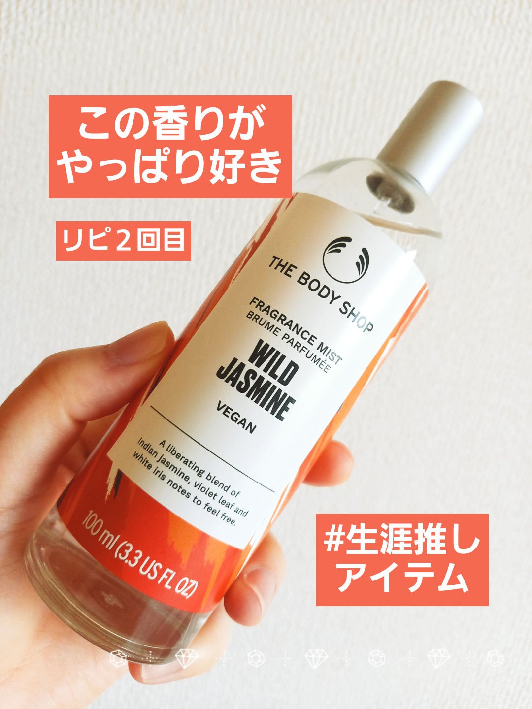 試してみた】ワイルド ジャスミン フレグランスミスト THE BODY SHOPの