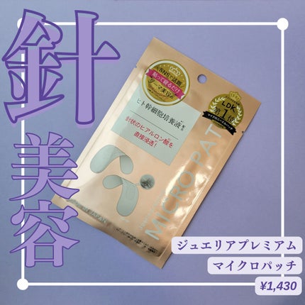 ジュエリアプレミアム マイクロパッチ/ジュエリアプレミアム/シートマスク・パックを使ったクチコミ(1枚目)