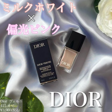 ディオール ヴェルニ 415 オゼ/Dior/マニキュアを使ったクチコミ（1枚目）