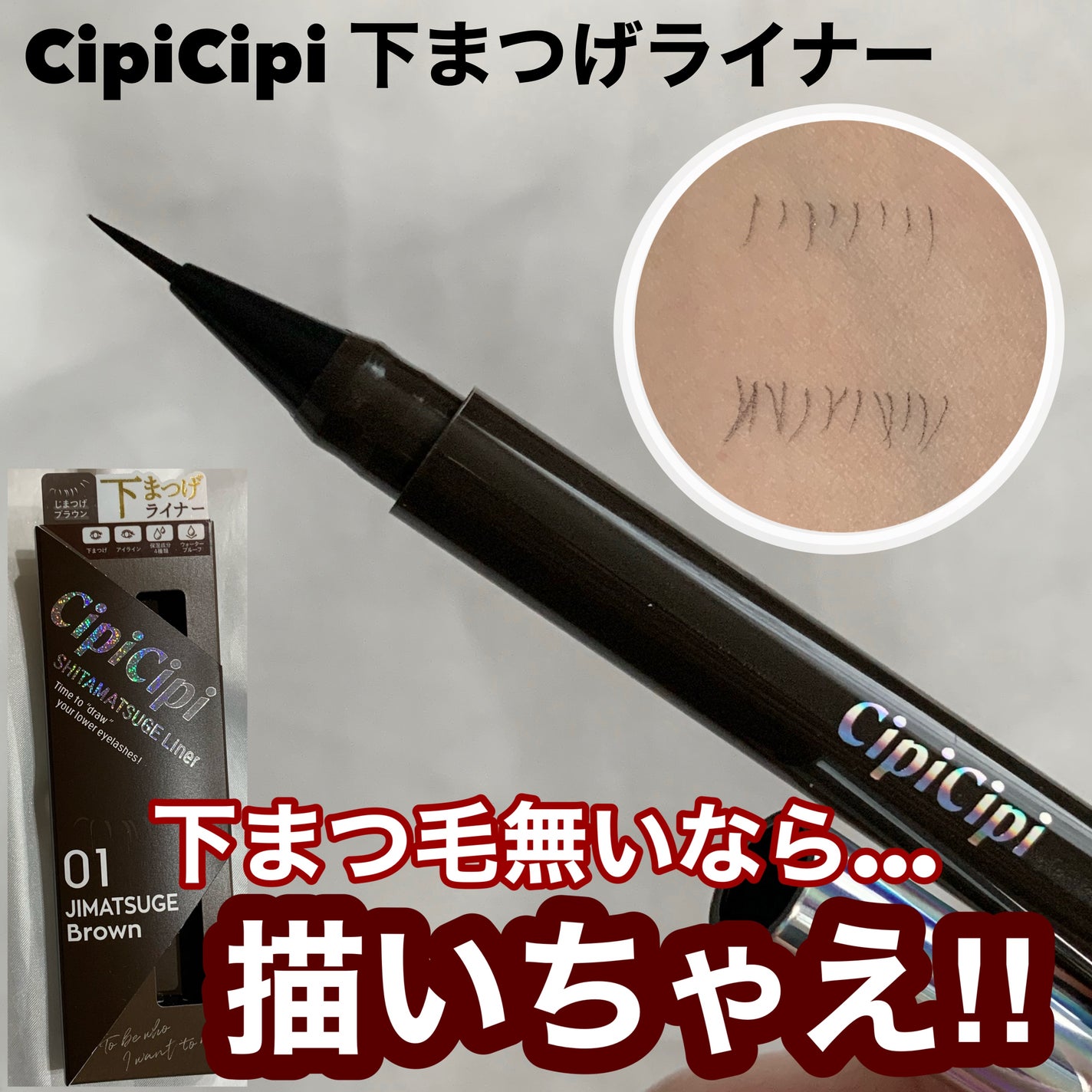 下まつげライナー/CipiCipi/リキッドアイライナーを使ったクチコミ(1枚目)