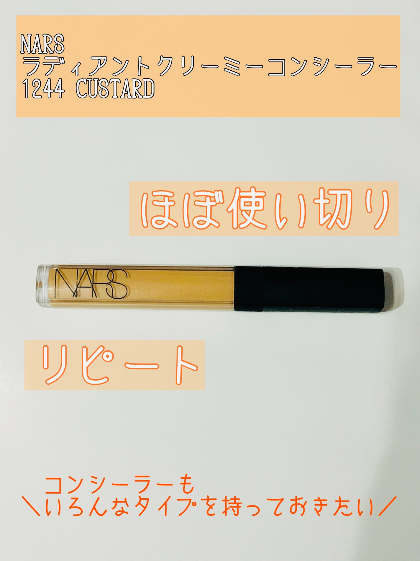 ラディアントクリーミーコンシーラー/NARS/リキッドコンシーラーを使ったクチコミ(1枚目)