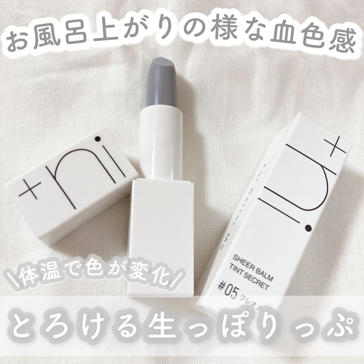 シアーバームティント/+ni/リップティントを使ったクチコミ(1枚目)