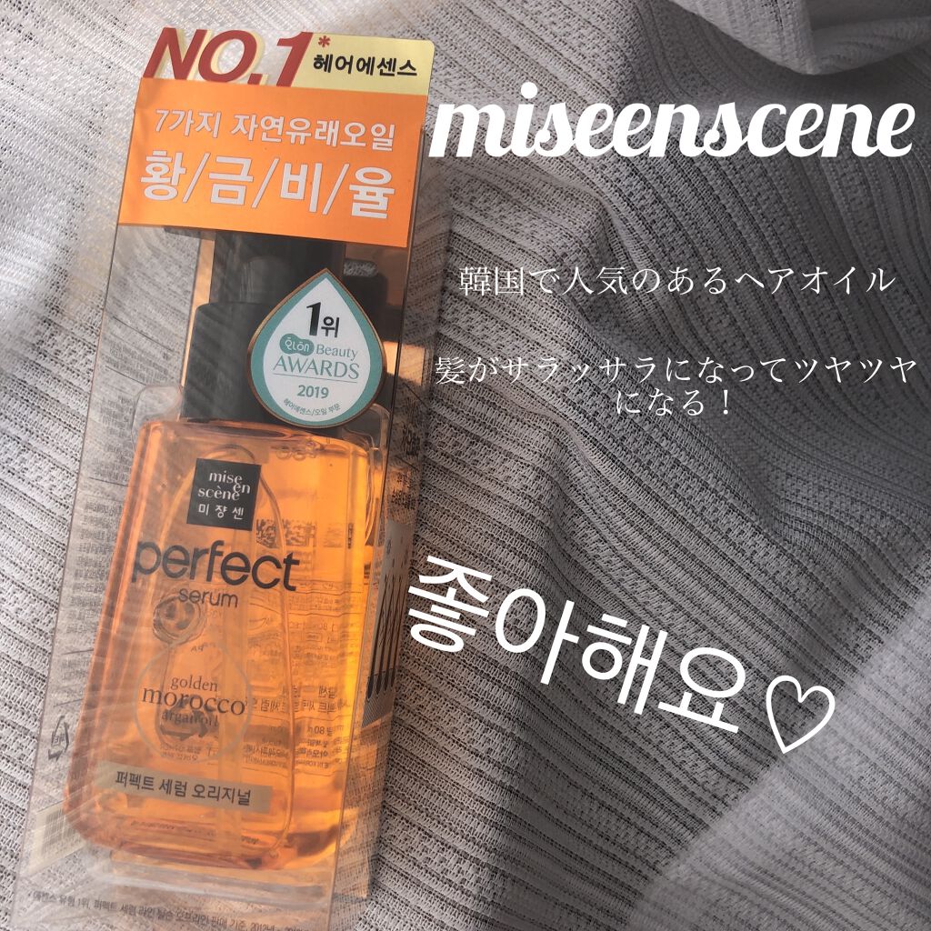 パーフェクト セラム オリジナル/miseenscene/ヘアオイルを使ったクチコミ（1枚目）