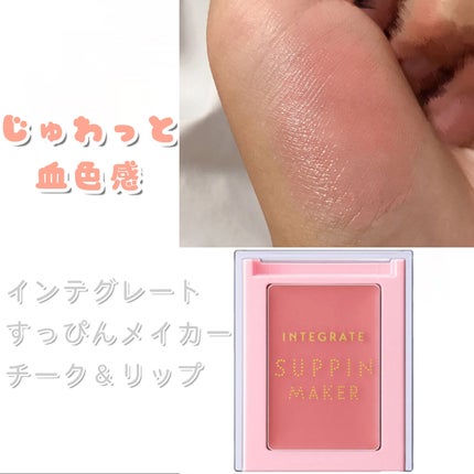 すっぴんメイカー チーク&リップ/インテグレート/ジェル・クリームチークを使ったクチコミ(1枚目)