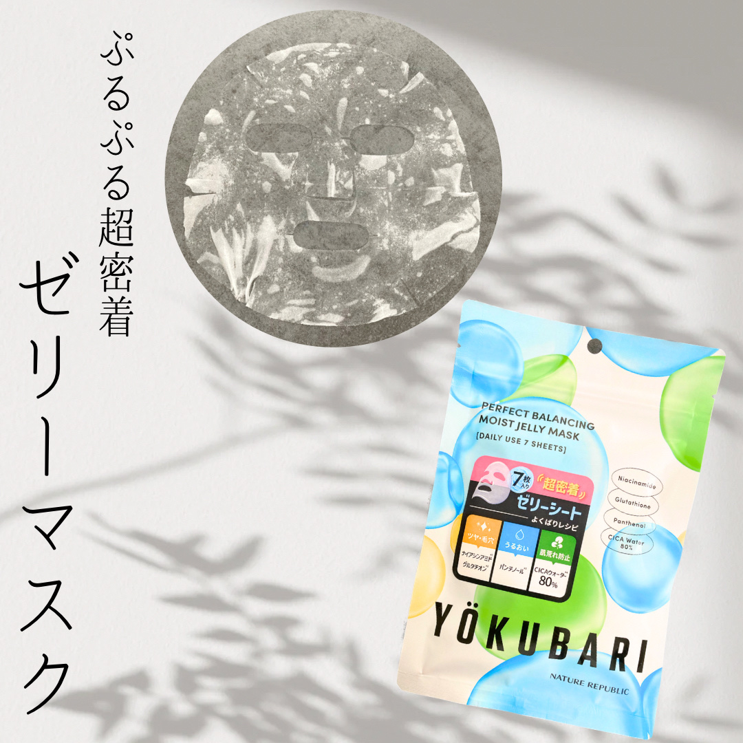 パーフェクトバランシング モイストゼリーマスク/ネイチャーリパブリック/シートマスク・パックを使ったクチコミ（1枚目）