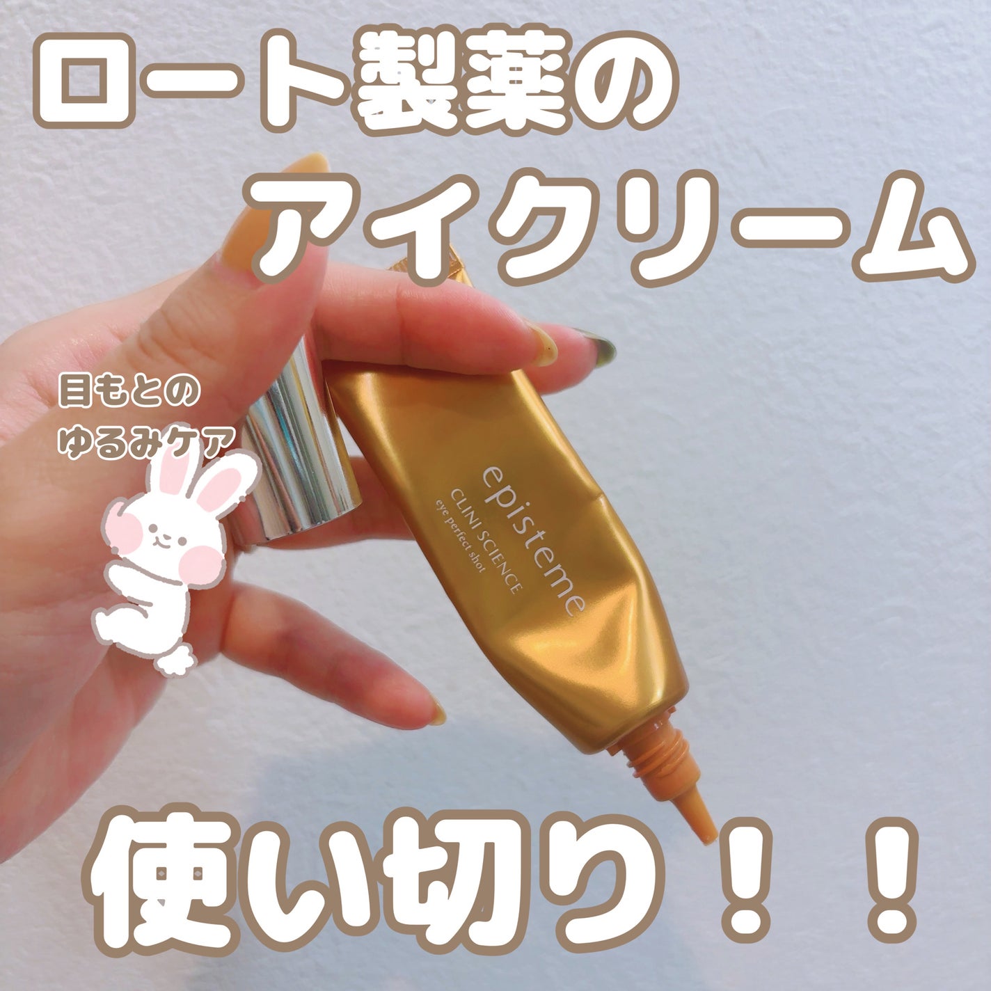 エピステーム アイパーフェクトショットb/エピステーム/アイケア・アイクリームを使ったクチコミ(1枚目)