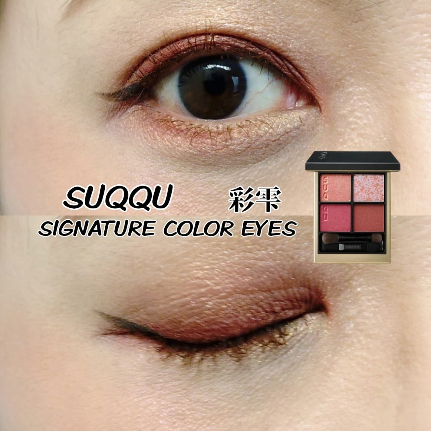 シグニチャー カラー アイズ/SUQQU/アイシャドウパレットを使ったクチコミ(1枚目)