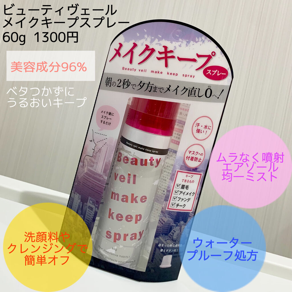 ビューティヴェール メイクキープスプレー/ときわ商会/ミスト状化粧水を使ったクチコミ（1枚目）