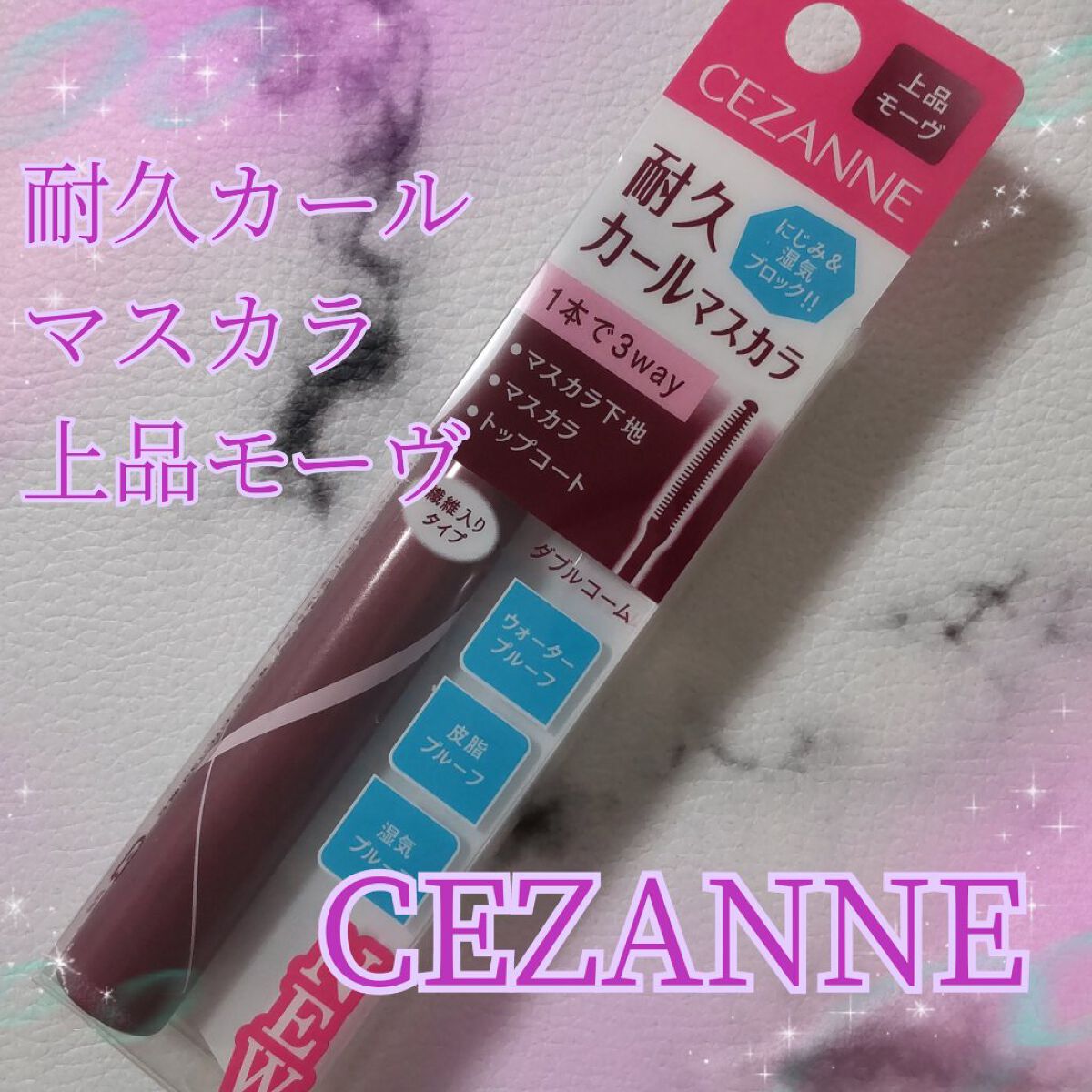 耐久カールマスカラ/CEZANNE/マスカラを使ったクチコミ（1枚目）
