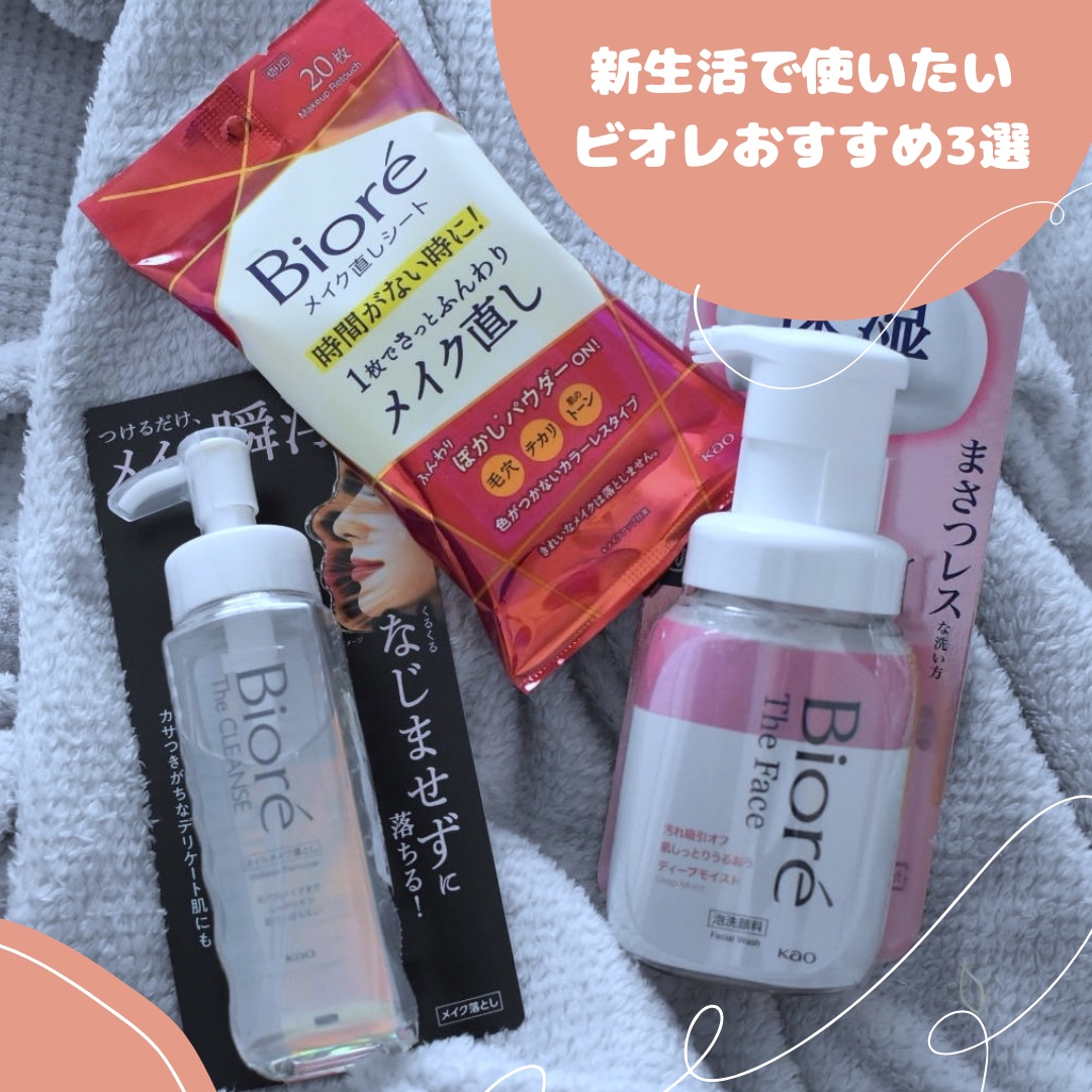 [新生活におすすめ！ビオレの商品が良き◎]
⁡
コスパ良しのビオレ商品！
今回初めて使う商品どれも良かった...🥺💕
⁡
⁡
【買って損なしビオレの3商品】
⁡
①ビオレ　ザフェイス泡洗顔料（ディープモイスト）
かさつきがちなデリケート