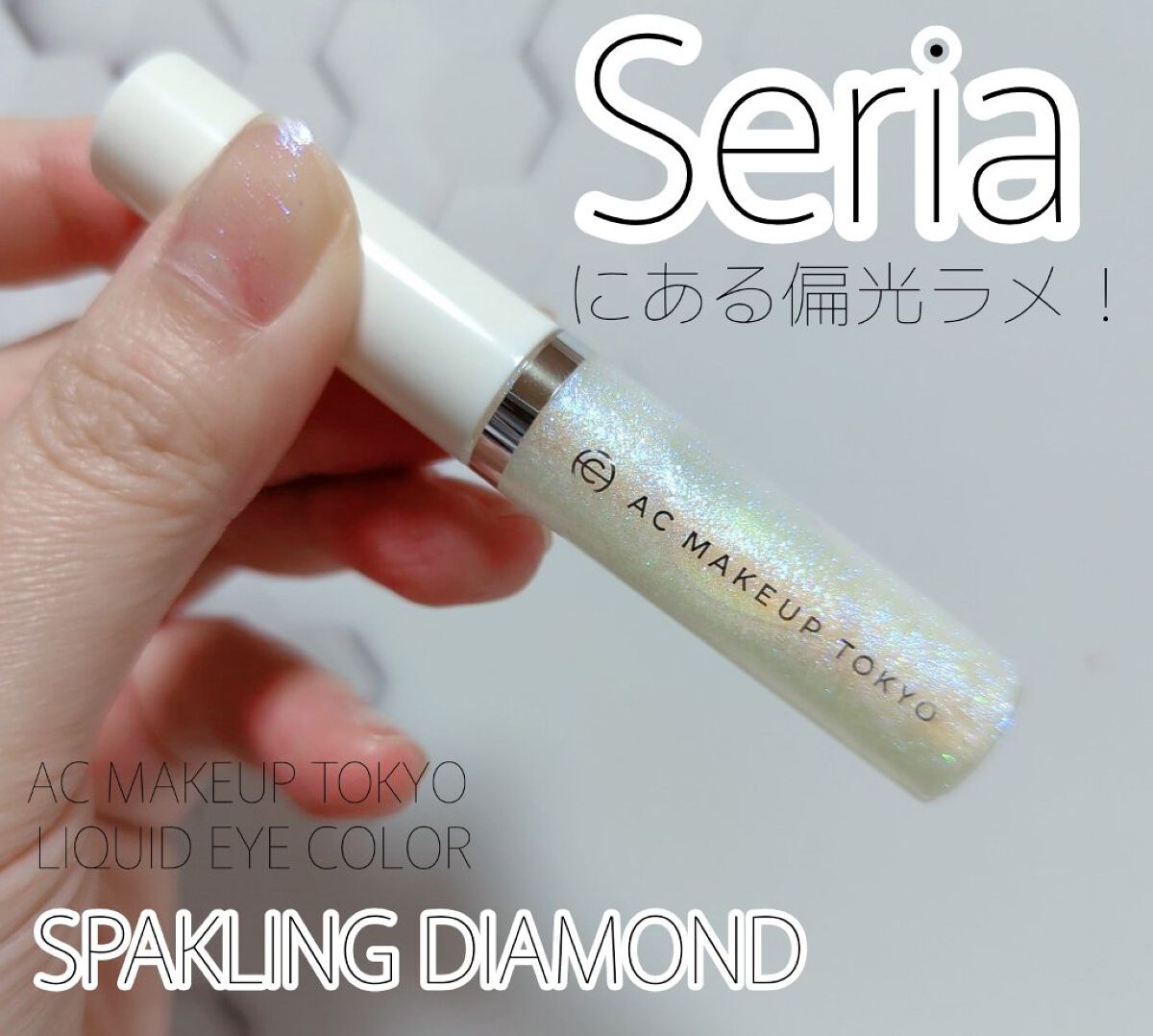 ACリキッドアイカラー/セリア/リキッドアイシャドウを使ったクチコミ（1枚目）