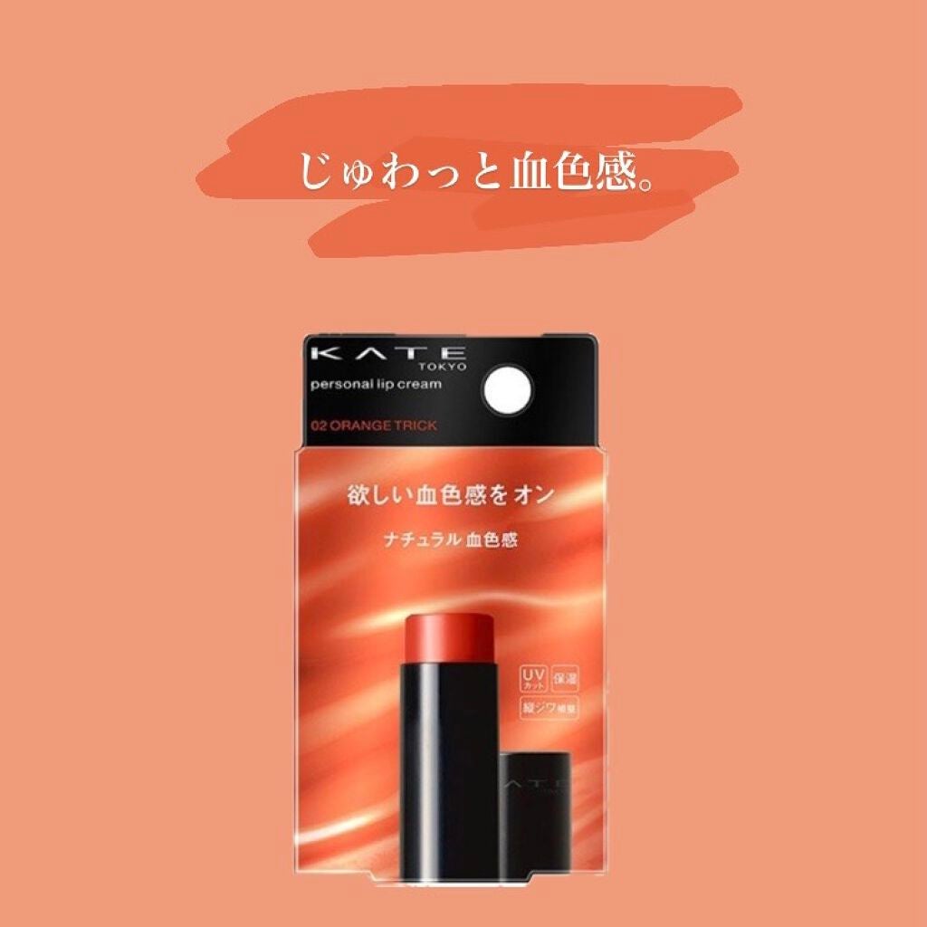 パーソナルリップクリーム/KATE/リップクリームを使ったクチコミ(1枚目)